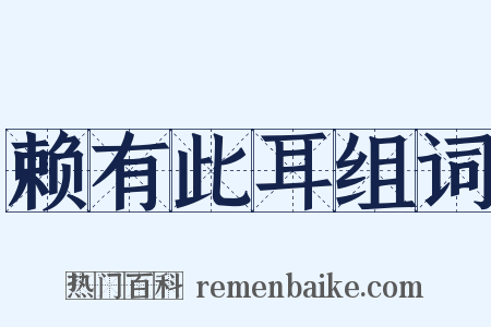 赖有此耳组词是什么意思的图片